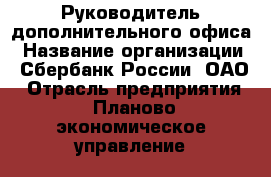 Руководитель дополнительного офиса › Название организации ­ Сбербанк России, ОАО › Отрасль предприятия ­ Планово-экономическое управление › Минимальный оклад ­ 1 - Все города Работа » Вакансии   . Мордовия респ.